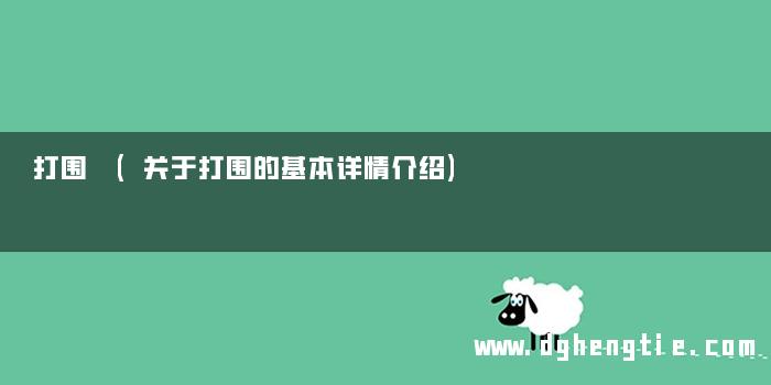 打围 (关于打围的基本详情介绍)